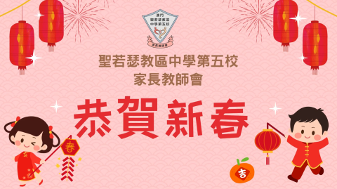 聖若瑟教區中學第五校家長教師會-蛇年恭賀影片 - 1